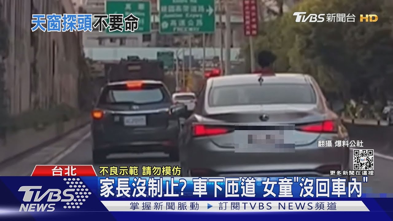 這樣太危險！水源快速道路　驚見女童「頭探出天窗」
