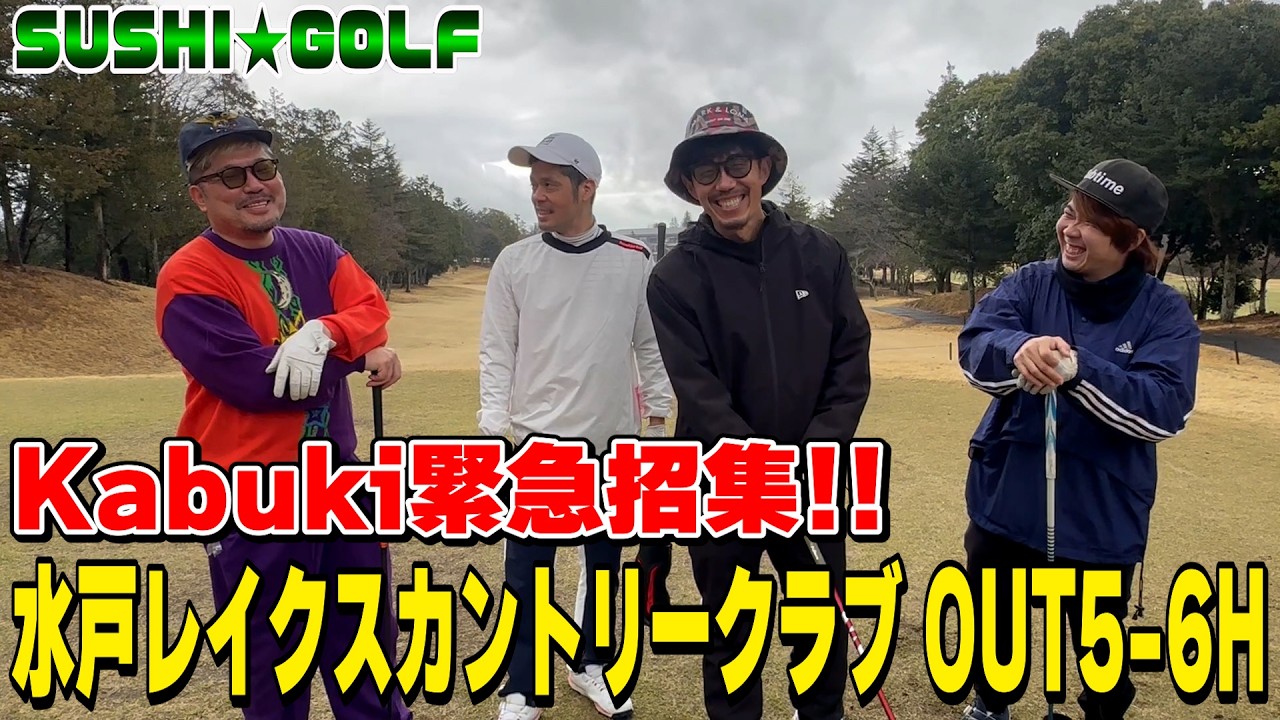 【SUSHI★GOLF #407】Fujiyama不在のため、Kabukiを緊急招集!!水戸レイクスカントリークラブOUT5-6H【SUSHI★BOYSのゴルフ動画】