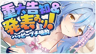 【晩酌】重大告知＆発表あり！！ハッピープチ晩酌！【雪花ラミィ/ホロライブ】のサムネイル