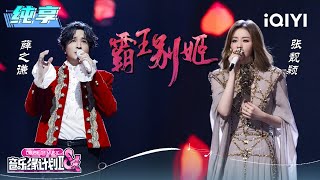 Download lagu Stage: Joker Xue & Jane Zhang 'Farewell My Concubine' | Crush of Music | iQIYI LifeShow mp3