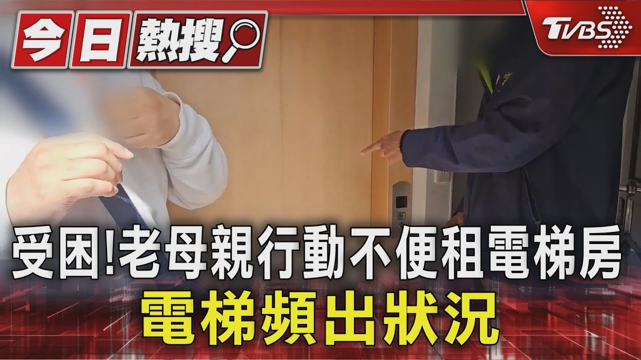 獨/老母親行動不便租電梯房竟「受困」 租客控簽AB約 房東:有說明