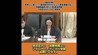 【国会中継】「参考人に聞く！～緊急集会を中心とした緊急事態対応～」参議院議員 宮出千慧 国会質疑 令和8年6月10日 参政党 1/2
