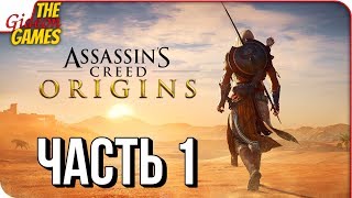 ASSASSIN’S CREED: Origins \ Истоки ➤ Прохождение #1 ➤ НОВЫЙ АССАСИН В ЕГИПТЕ