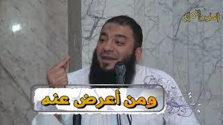 صورة ومن أعرض عنه | #محاضرة | د . حازم شومان