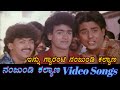 Innu Gyaaranti Nanjundi Kalyana Nanjundi Kalyana ನಂಜುಂಡಿ ಕಲ್ಯಾಣ Kannada Vi