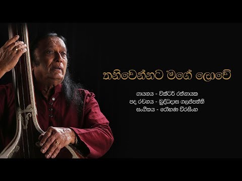 තනිවෙන්නට මගේ ලොවේ | Thani Wennata Mage Lowe - Victor Rathnayake