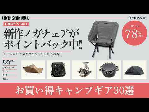 ヘリノックスコラボの新作ノガチェア買うなら今がお得！BOCやロゴスプリムスも半額以下！Amazonお買い得キャンプギア30選