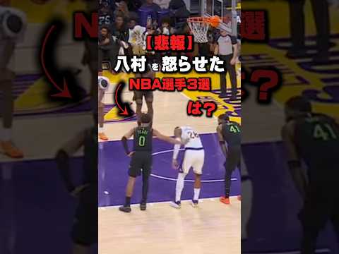 【悲報】八村を怒らせたNBA選手3選