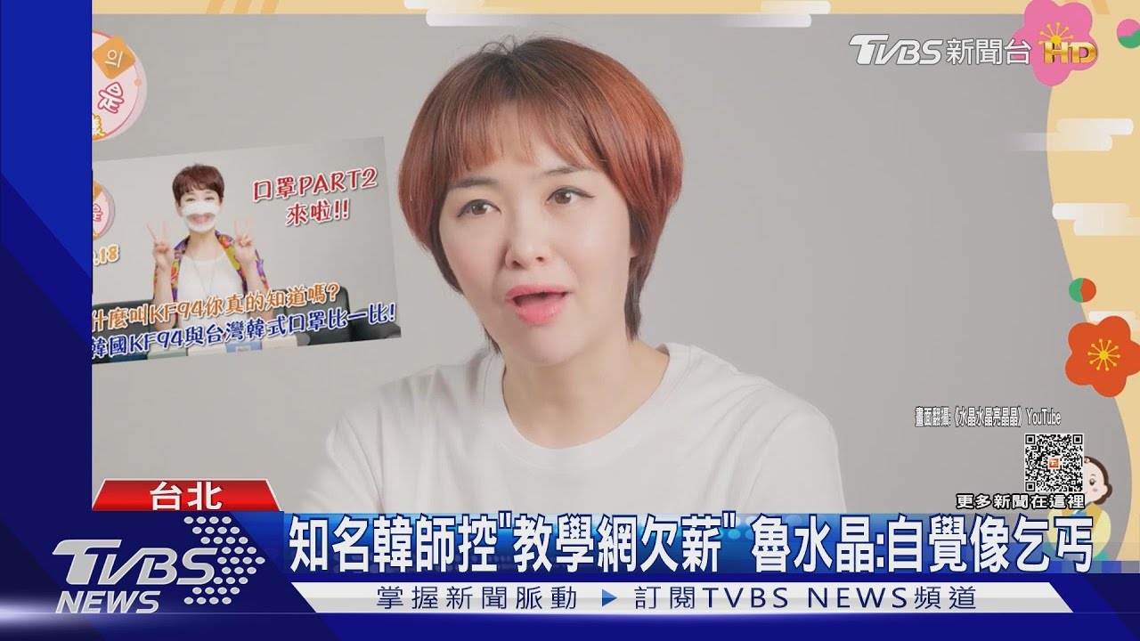 知名韓師控「教學網欠薪」 韓文老師魯水晶:自覺像乞丐