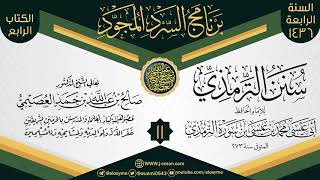 صورة المجلس 11 من سرد (سنن الترمذي)  | برنامج السرد المجود الرابع ١٤٣٦ | الشيخ صالح العصيمي