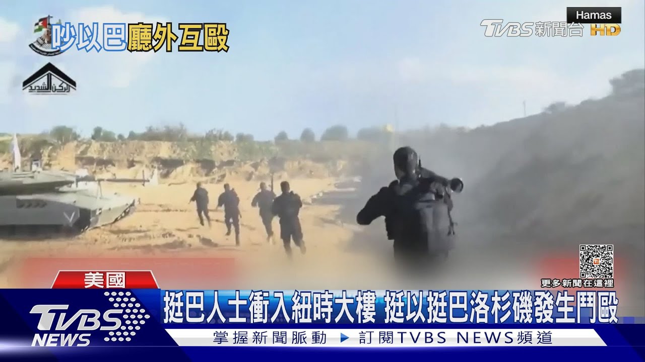 挺巴人士衝入紐時大樓　挺以挺巴洛杉磯發生鬥毆