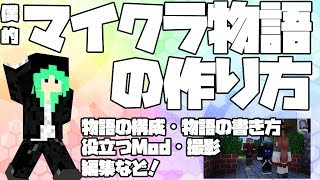 マイクラ物語動画の作り方・5つのコツを紹介！[ゆっくり解説]
