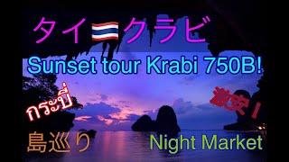 🇹🇭クラビの旅 1【タイ・クラビ】【Krabi】ไปกระบี่กันไหม?（前編）