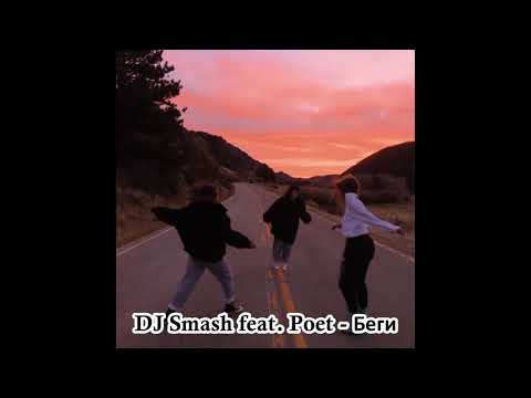 DJ Smash feat. Poet - Беги