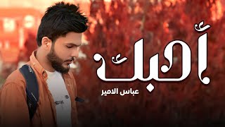 كلمات اغنية احبك عباس الامير