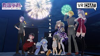 【カスチル】夏休みだヨ！全員3D！【VRChat】