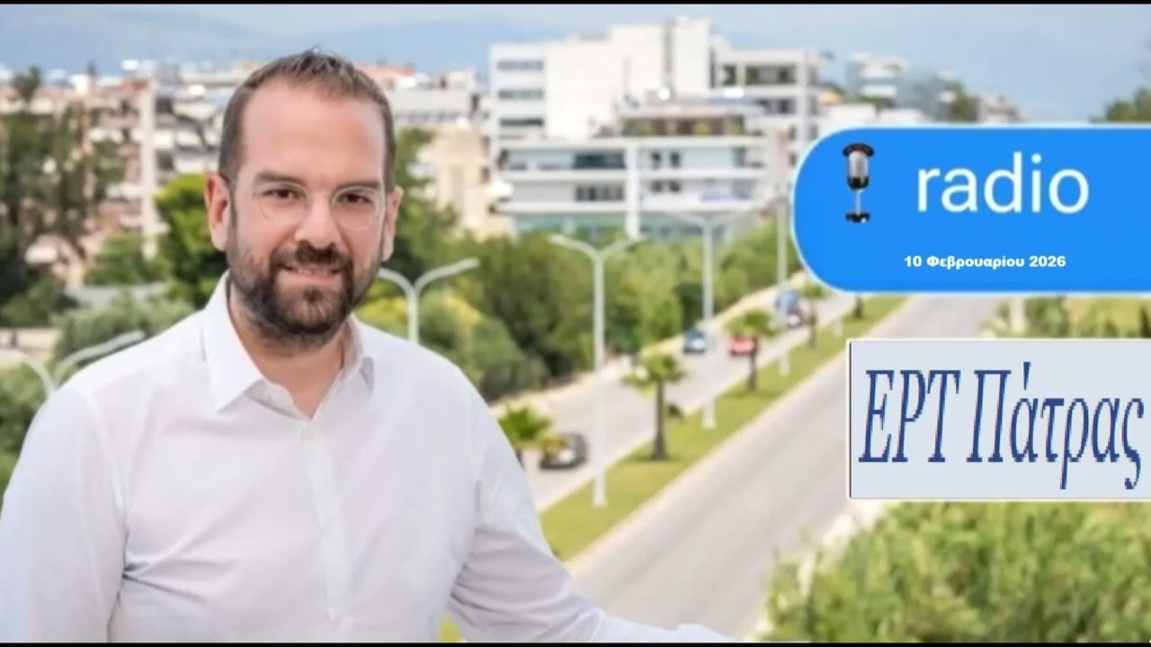 ΝΕΚΤΑΡΙΟΣ ΦΑΡΜΑΚΗΣ Ι ΣΤΗΝ ΕΡΤ ΠΑΤΡΑΣ ΜΕ ΤΟΝ ΝΙΚΟ ΓΙΑΠΡΑΚΑ ΣΧΕΤΙΚΑ ΜΕ ΤΙΣ ΕΝΕΡΓΕΙΑΚΕΣ ΚΟΙΝΟΤΗΤΕΣ