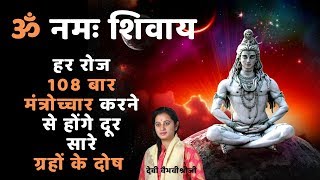 108 बार ओम नम: शिवाय मंत्र का जाप करें