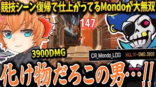 【APEX/渋ハルカスタム】競技シーン復帰で仕上がってるMondoの無双プレイに驚愕する渋ハルたち【渋谷ハル/一ノ瀬うるは/白雪レイド/Mondo/切り抜き】