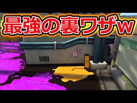 最強の裏ワザで大逆転www【スプラトゥーン2】