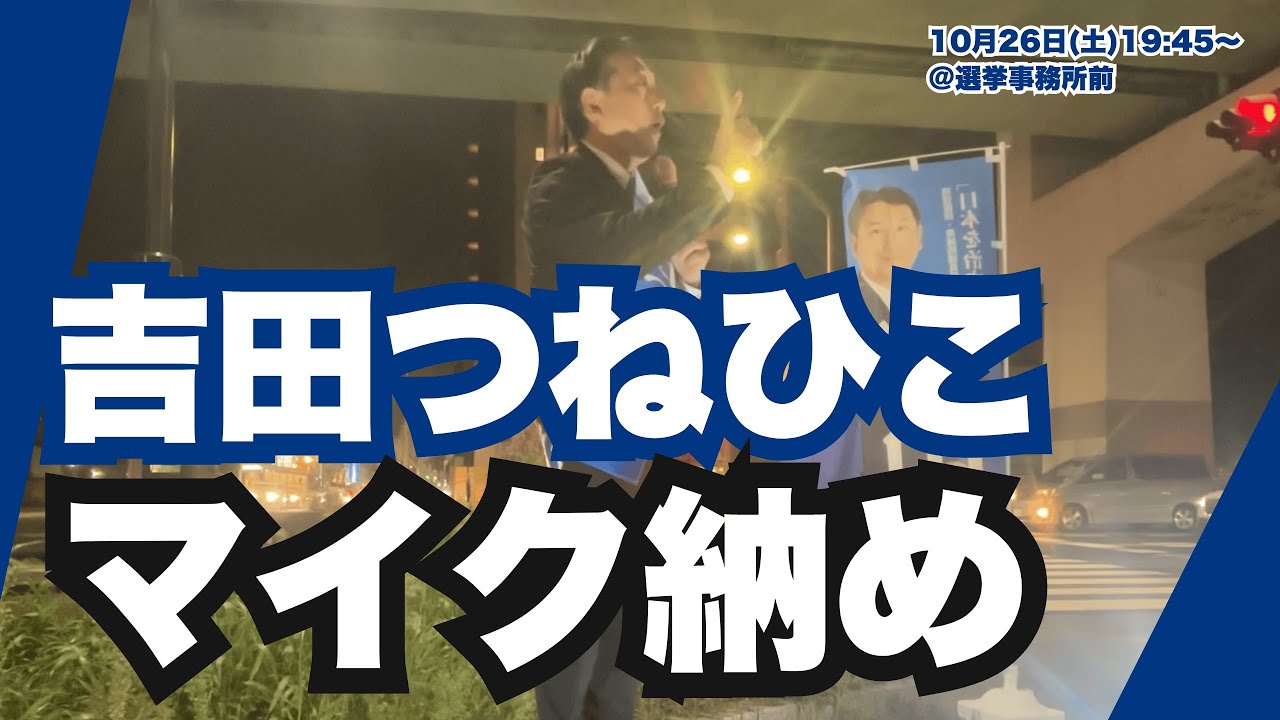 【愛知1区】吉田つねひこマイク納め！最後の街頭演説を吉田つねひこ選挙事務所前にて（2024年10月26日）