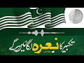 takbeer ka naarah lagain gy tarana by abdullah salfi pmml