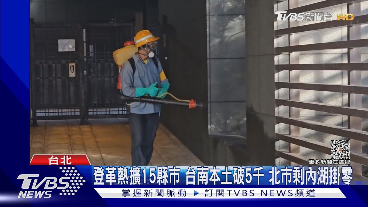 登革熱擴15縣市 台南本土破5千、北市剩內湖掛零