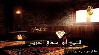 صورة مقطع مؤثر ما تيسر من سورة ق | للشيخ الحويني