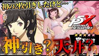 【ガチャ】2枚引きしたのに地獄でした、色々な意味で【水着マリアン】【ペルソナ５: The Phantom X】【初見実況】【ネタバレあり】