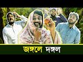 BMS FAMILY SKETCH Ep 15 জঙ্গলে দঙ্গল JONGOLE DONGOL Bangla Comedy Video