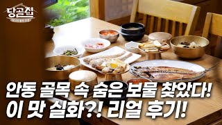 "헛제사밥이 뭐야? 이렇게 맛있다고? 안동 골목 맛집!!ㅣ당골집