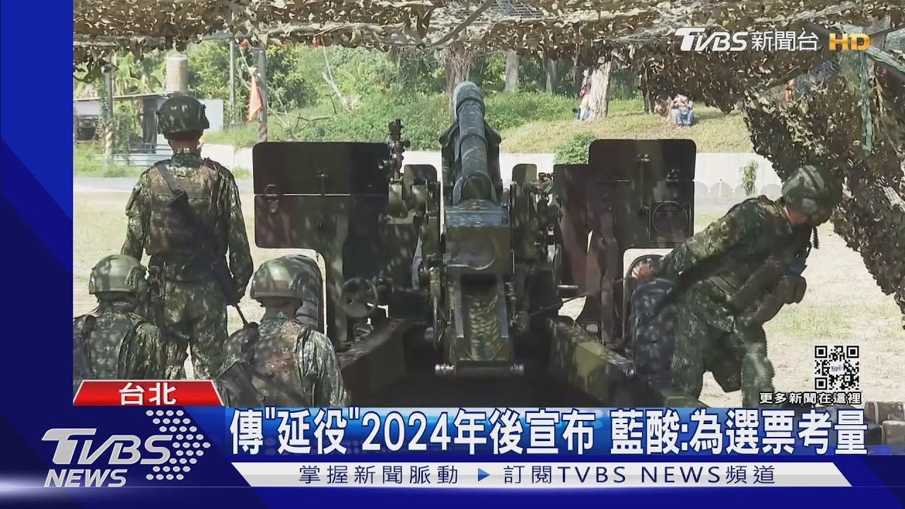 役期延長2024後才上路?蘇揆:尊重國防部