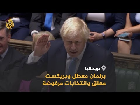 🇬🇧 البرلمان البريطاني يعلق أعماله خمسة أسابيع