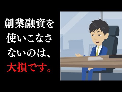 流通マーケティング学科 【最強の低金利】創業融資を使いこなすための、創業融資種類解説！