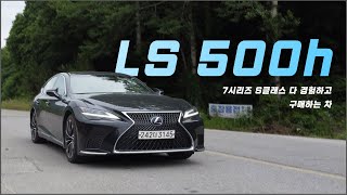 렉서스 LS 500h 시승기(S클래스 7시리즈 다 경험하신 분들이 궁금해서 시승했다가 계약하는 차) / 차읽남TV 유튜브 썸네일