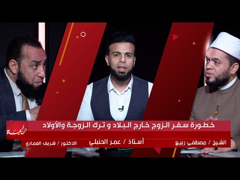 خطورة سفر الزوج خارج البلاد وترك الزوجة والأولاد || من الحياة || عمر الحنبلي