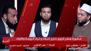 خطورة سفر الزوج خارج البلاد وترك الزوجة والأولاد || من الحياة || عمر الحنبلي