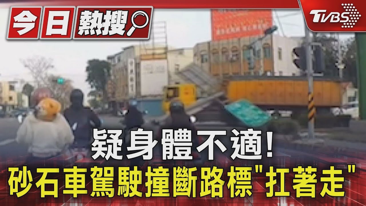 疑身體不適! 砂石車駕駛撞斷路標「扛著走」