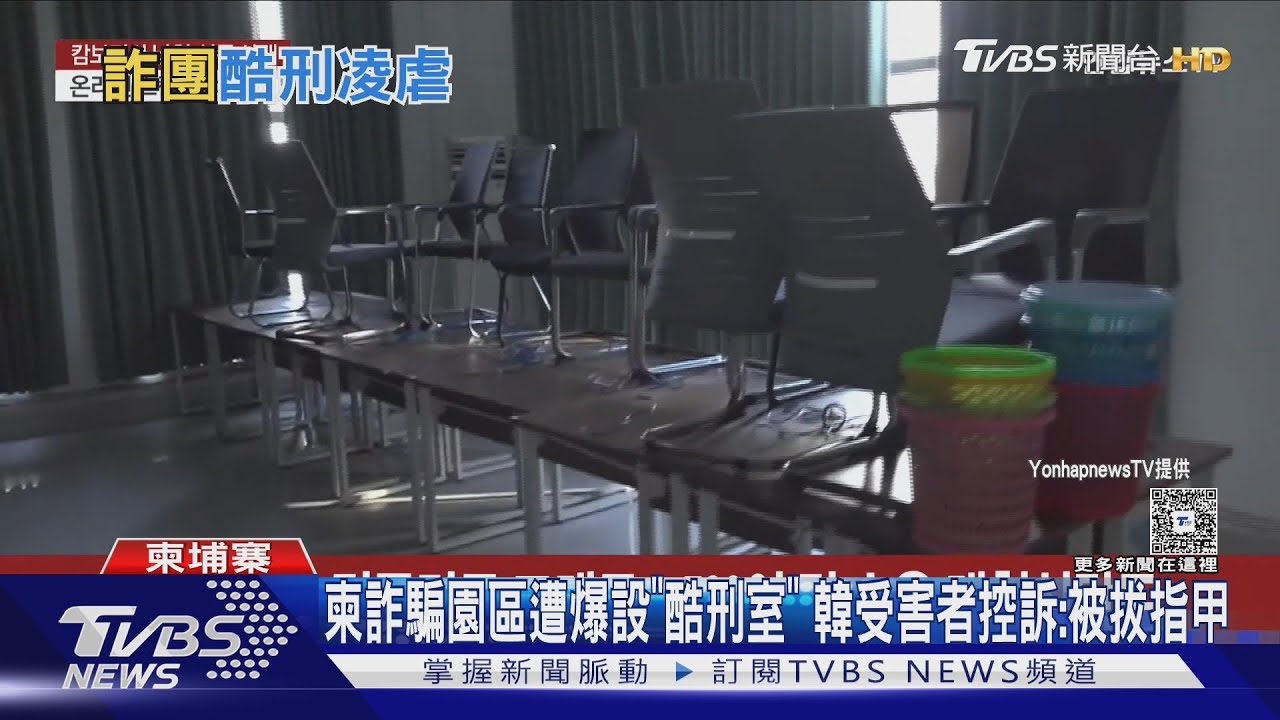 柬詐騙園區遭爆設「酷刑室」　韓受害者控訴：被拔指甲