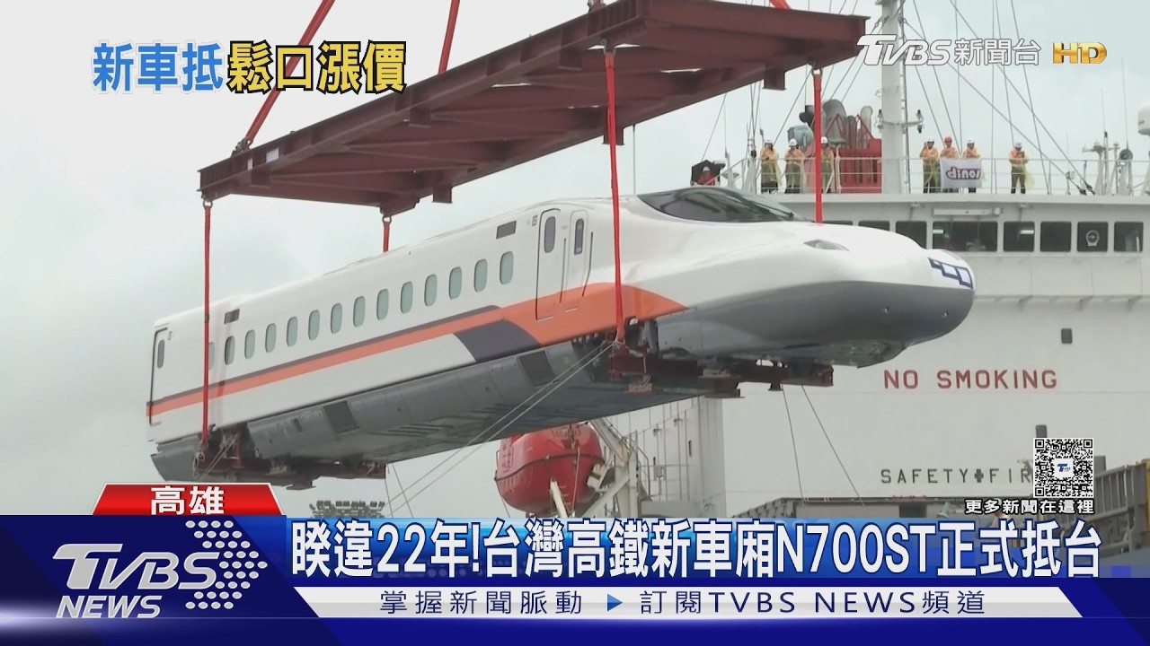 直擊影音／台灣高鐵睽違22年新車！N700ST歷經波折抵台　上路時間曝