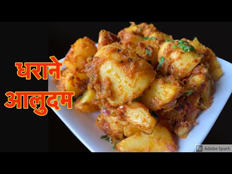यसरी बनाउनुहोस् धराने स्टाइलमा आलुदम सारै स्वादीलो हुन्छ | Dharane Aloo Dum Recipe | Nepali Food