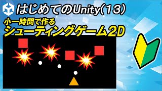 【はじめてのUnity(13)】小1時間で簡単なシューティングゲーム2Dを作ってみたので解説する動画 | 初心者向けunity解説