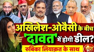 Goonj with Rubika Liyaquat: Akhilesh Yadav | Owaisi | CM Yogi | UP Election 2027 | UP Politics