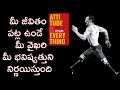 మీ జీవితం పట్ల మీ వైఖరి ఎలా ఉంటే భవిష్