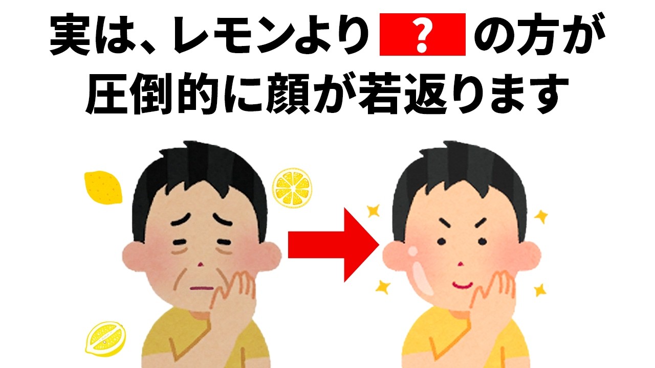 【雑学】ビタミンCの6,000倍！？レモンより効果抜群の若返り食材TOP5｜誰かに話したくなる健康雑学