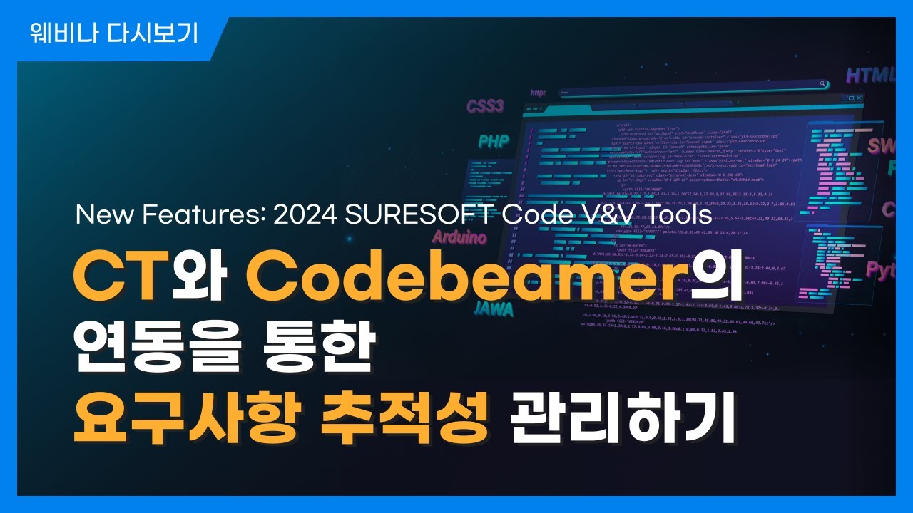 CT와 Codebeamer의 연동을 통한 요구사항 추적성 관리하기 l New Features: 2024 SURESOFT Code V&V Tools l 슈어소프트테크 세미나