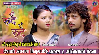Download lagu तस्बिरै मा लगाइदिम्ला टिका र जमरा । Prakash Parajuli Vs Asmita Dallakoti New LiveDohori Rudai Rudai  mp3 Download lagu तस्बिरै मा लगाइदिम्ला टिका र जमरा । Prakash Parajuli Vs Asmita Dallakoti New LiveDohori Rudai Rudai  mp3