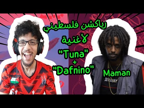 رياكشن فلسطيني! - Maman - "Tuna" + "Dafnino"