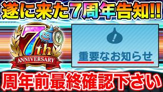 【ドラクエウォーク】遂に7周年スマートウォークの告知が来た!! 周年前に最終確認して下さい!!【DQW】