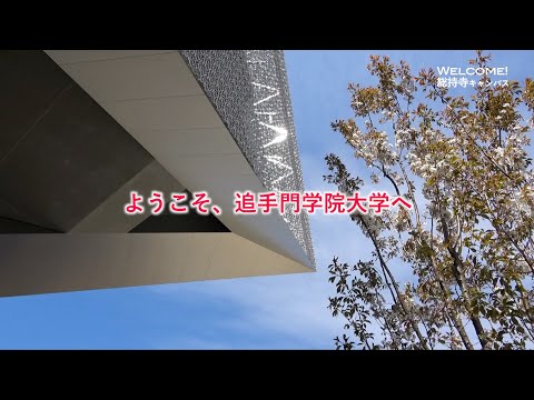 総持寺キャンパスで始まる大学生活（追手門学院大学）